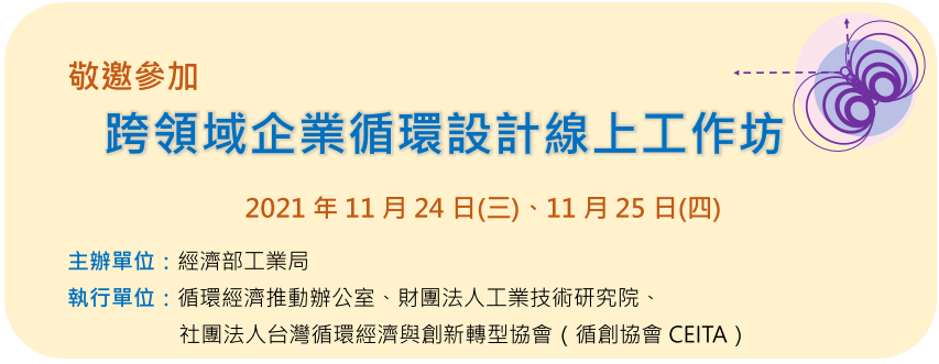 2021跨領域企業循環設計線上工作坊